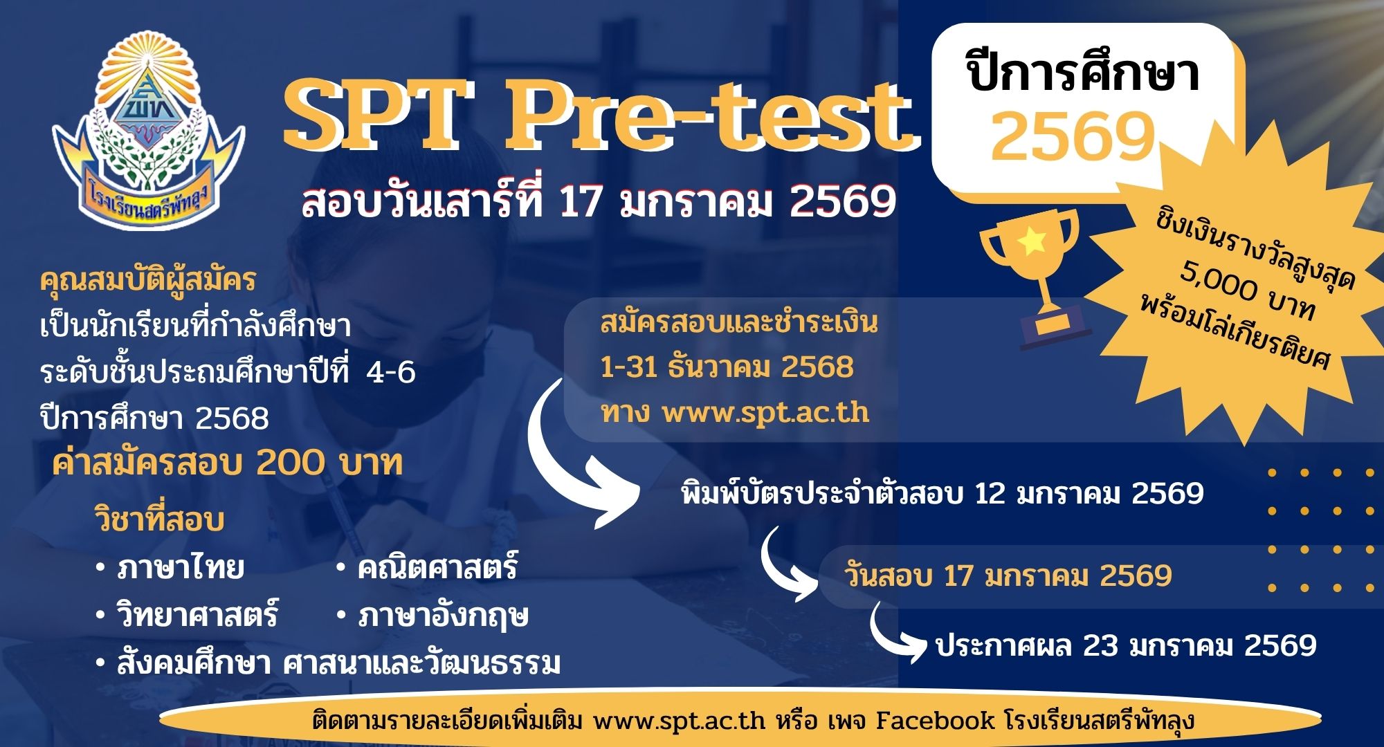โครงการทดสอบความสามารถทางวิชาการ SPT Pre-Test ครั้งที่ 8 ปีการศึกษา 2569